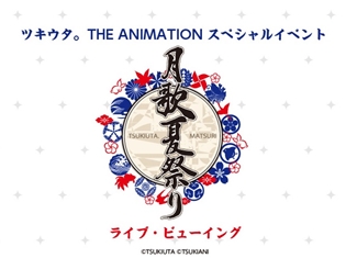『ツキウタ。 THE ANIMATION 』スペシャルイベント「月歌夏祭り」のライブ・ビューイングが開催決定!