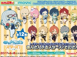 トイズワークスコレクションにいてんごむっ!×MOVIC『あんさんぶるスターズ! そのさん』が2017年6月8日頃に発売予定!