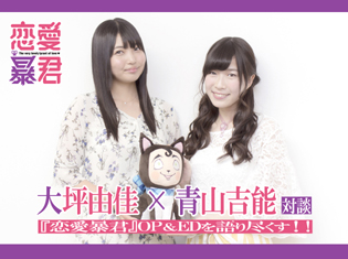 青山吉能(WUG)×大坪由佳(smileY inc.)スペシャル対談!『恋愛暴君』OP・EDを語りつくす!!