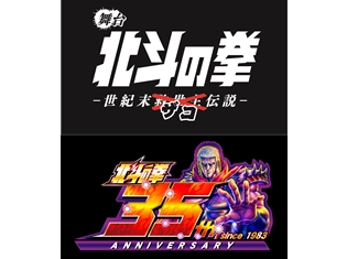『北斗の拳』が磯貝龍虎さん・河合龍之介さんら出演で初の舞台化! しかもザコが主役に!? 千葉繁さんも声の出演で参加
