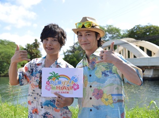 岡本信彦さんが贈る、旅行バラエティ番組「のぶ旅リゾートin HAWAII」早くもDVD化決定! ゲストは鳥海浩輔さん!