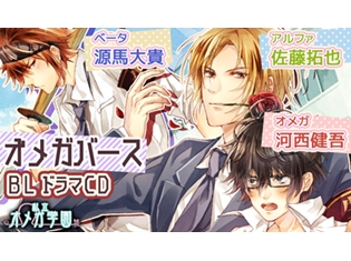 河西健吾さん、佐藤拓也さん出演! オメガバースをテーマにしたBLCD『私立オメガ学園』がポケット★ドラマCDにて配信開始