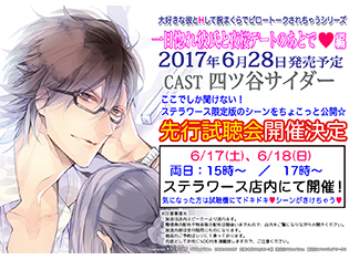 四ツ谷サイダーさん出演のドラマCD『かれピロ』 「一目惚れ彼氏と夜桜デートのあとで▽編」先行試聴会が開催決定!