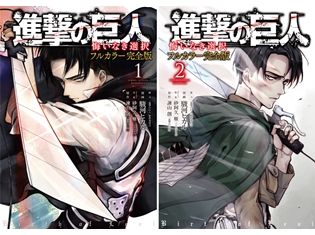 人気コミック『進撃の巨人 悔いなき選択』のフルカラー完全版が1・2巻同時発売! 神谷浩史さんナレーションの超豪華PVも公開中