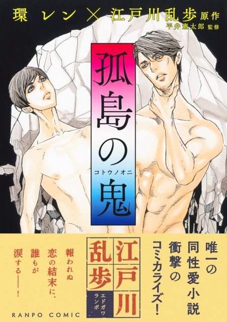 江戸川乱歩の同性愛小説「孤島の鬼」が衝撃のコミカライズ！