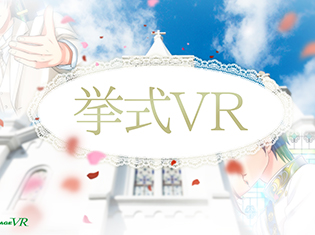ボルテージの女性向けVRプロジェクト第2弾が始動! テーマは女性が憧れるときめきシチュエーション「挙式」に決定