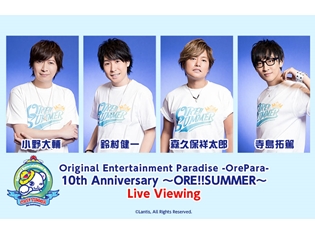“おれパラ”開催10周年を記念した初の野外フェス、ライブ・ビューイングが決定! 2日間の祭典を余すところなく生中継