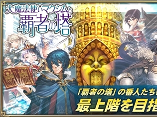 『オルタンシア・サーガ 』がゲーム内イベント“大魔法使いマクシムと覇者の塔”を開始! イベントに参加して限定ユニットを手に入れよう!!