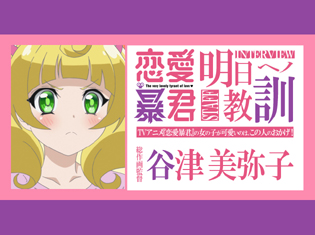 TVアニメ『恋愛暴君』の女の子が可愛いのは、この人のおかげ!総作画監督が絵に込めたモノとは