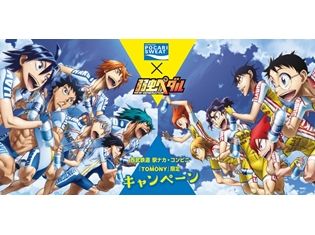 TVアニメ『弱虫ペダル NEW GENERATION』×ポカリスエット×西武鉄道のトリプルコラボ決定! 総北と箱根学園、疾走感あふれるビジュアルが登場