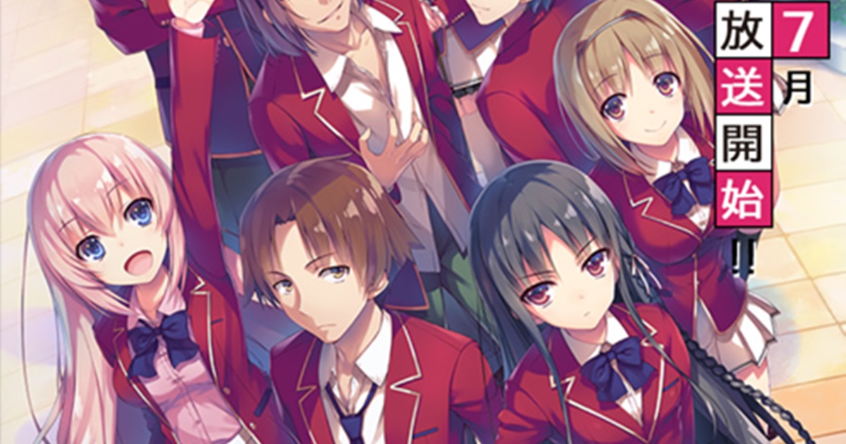 夏アニメ『ようこそ実力至上主義の教室へ』の放送日・放送時間が決定 アニメイトタイムズ