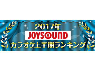 2017年JOYSOUND カラオケ上半期ランキングが発表! 今年発売楽曲トップは「ようこそジャパリパークヘ!」