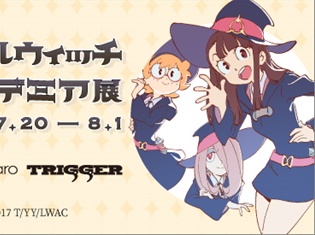 『リトルウィッチアカデミア』展がpixiv Zingaroにて開催決定! キャラクター設定などのアニメーション制作資料を展示