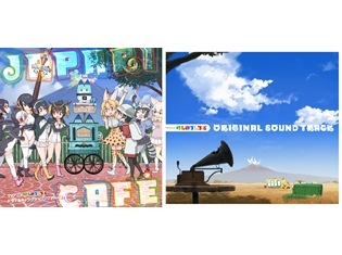 『けものフレンズ』キャラソンアルバム&OSTが、オリコン週間アルバムチャート1、2位独占! 同一アニメ関連作史上初