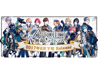 アプリ『B-PROJECT 無敵*デンジャラス』事前登録60万人突破! 2017年6月下旬より配信スタート