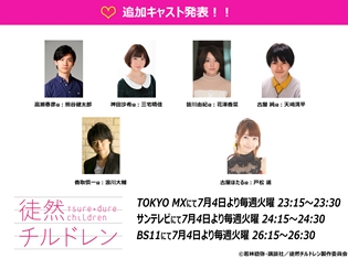 夏アニメ『徒然チルドレン』熊谷健太郎さん・花澤香菜さん・浪川大輔さんら追加声優6名が解禁! パッケージ情報もお届け