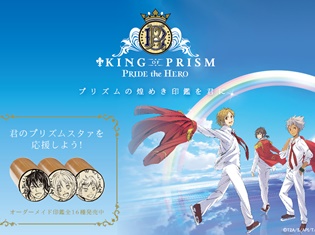 『キンプリ』の印鑑が新発売! 各キャラクターのイラストを、印鑑の印影に再現。完全受注生産で16種類が登場