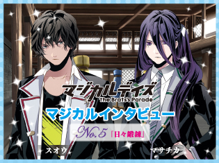 戦い方は違ってもお互いを実はリスペクト。「スオウ(CV.濱野大輝)&マサチカ(CV.高塚智人)の日々鍛錬編」【マジカルインタビュー第5回】