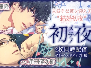 近藤隆さん、津田健次郎さん出演のドラマCD『初メテノ夜』『初メテノ夜II』がポケット★ドラマCDにて配信開始!