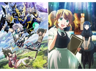 夏アニメ『ナイツ&マジック』BD発売決定! 高橋李依さん・諏訪部順一さんら登壇で、『異世界食堂』との合同先行上映会も