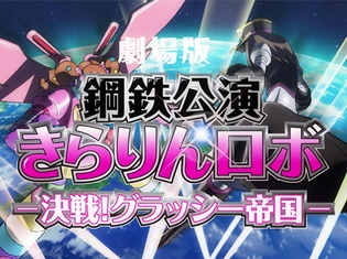 春菜ときらりがロボットに乗って大バトル! TVアニメ『シンデレラガールズ劇場』より、第11話場面カットが到着!