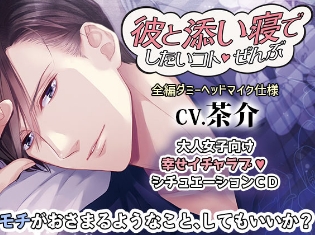 茶介さん出演の18歳以上推奨ドラマCD「彼と添い寝でしたいコトぜんぶ 佐伯蓮司」がポケット★ドラマCDにて配信開始!