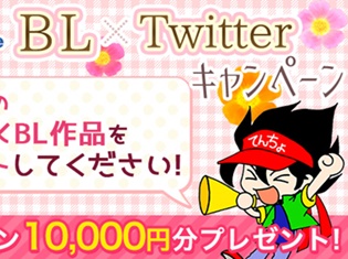 BL×Twitterキャンペーンを「アニメイトブックストア」にて開催! 抽選でアニメイトブックストアで使えるコイン10,000円分が当たる