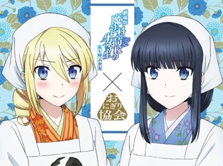 『劇場版 魔法科高校の劣等生』コラボおにぎりが発売決定! 「オリジナルポスター&イラストカード」プレゼントキャンペーンも実施