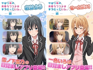 『やはり俺の青春ラブコメはまちがっている。続』から「俺ガイルアラーム~雪乃編~」「俺ガイルアラーム~いろは編~』が登場!