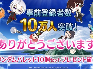 女性向けスマートフォンアプリ『君と霧のラビリンス』事前登録数100,000人突破&PV第1弾公開! アニメイトでフェアも開催!