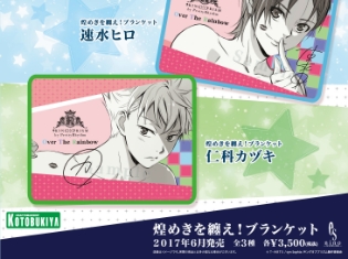 劇場版アニメ『KING OF PRISM by PrettyRhythm』神浜コウジ 、速水ヒロ 、仁科カヅキのブランケットが「コトブキヤ」にて発売!