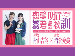 TVアニメ『恋愛暴君』最終回直前!青山吉能(グリ役)×沼倉愛美(緋山 茜役) 対談――二人にとって恋愛暴君がかけがえのない存在に