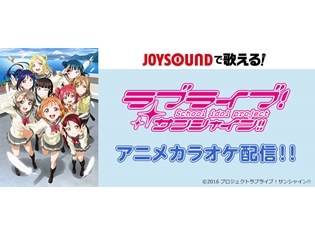 『ラブライブ!サンシャイン!!』Aqoursの3rdシングルが、アニメカラオケで配信スタート! アニメ映像を背景に歌っちゃおう♪