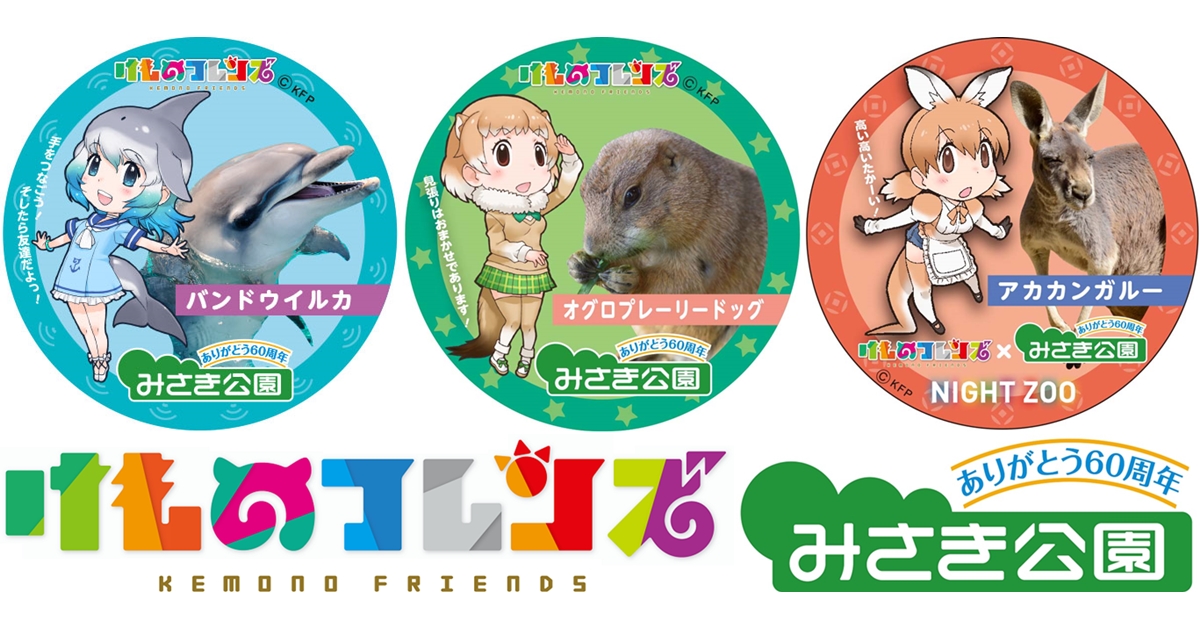 『けもフレ』夏休み動物園コラボ第1弾が開催決定 アニメイトタイムズ