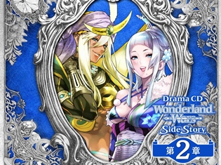 ドラマCD「Wonderland Wars」Side Story第2章の特典詳細が公開! 店舗特典とリツイートキャンペーンも開催!