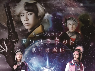 アイドルステージシリーズ×アニメイトチャンネル 「ミュージカライブ『アンプラネット―ボクの名は―』上演記念フェア決定!