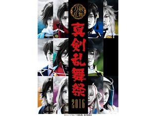 「ミュージカル『刀剣乱舞』 ~真剣乱舞祭 2016~」dアニメストで見放題配信決定! 11振りの刀剣男士たちが、選りすぐりの楽曲を熱唱
