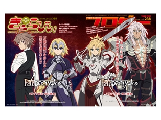 夏アニメ『Fate/Apocrypha』フェアがアニメイト・ゲーマーズで開催決定! 「きゃらびぃ」「フロゲー」にて描き下ろしW表紙が登場