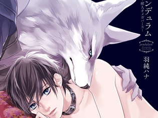 ドラマCD『ペンデュラム』榎木淳弥さん、安元洋貴さんほか出演声優&発売日が決定! スピンオフ作品『レムナント』もドラマCD同梱コミックスが発売
