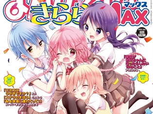 まんがタイムきららMAX連載『こみっくがーるず』がTVアニメ化決定! 現役女子高生まんが家たちの女子寮物語