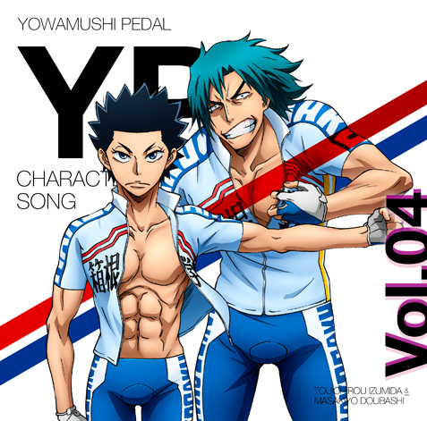『弱虫ペダ』キャラソンシリーズVol.04、Vol.05が発売！