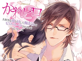 四ツ谷サイダーさんが出演するドラマCD『かれピロ』一目惚れ彼氏と夜桜デートのあとで編の連動購入特典あらすじを公開!