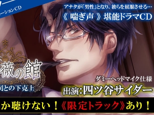 BLシチュエーションCD『黒薔薇の館 第弐夜』(出演声優:四ツ谷サイダーさん)がポケットドラマCDにて配信開始!