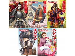平松禎史氏(『ユーリ!!! on ICE』)・美樹本晴彦氏(『マクロス』)らが表紙を担当! 角川まんが学習シリーズ『まんが人物伝』創刊