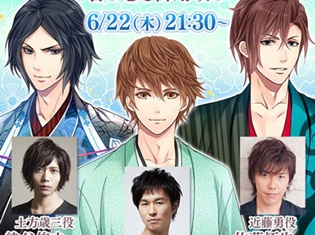 沖田総司役・代永翼さんら声優陣出演!『恋愛幕末カレシ』特別ラジオ番組「幕(ばく)カレディオ」ニコニコ生放送などにて6月22日放送決定!