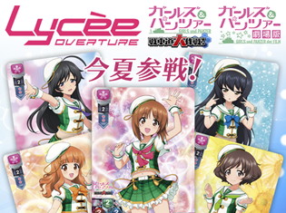 『ガールズ&パンツァー 戦車道大作戦!』がカードゲーム「Lycee Overture」に登場! スマホアプリで島田愛里寿が入手できるシリアルシートの封入