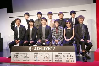 今年は半数が初参加組! 発表会恒例「アドリブフリートーク」も神展開の連続!「AD-LIVE 2017」出演者発表会レポート