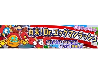 「Dr.エッグマン」が『ぷよクエ』の世界で再び大暴れ!『ぷよぷよ!!クエスト』ギルドイベント“再来!Dr.エッグマンラッシュ”開催!