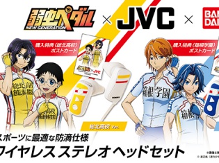 TVアニメ『弱虫ペダル』JVCケンウッドとのコラボヘッドホン登場! 総北高校・箱根学園モデルの2種類で発売