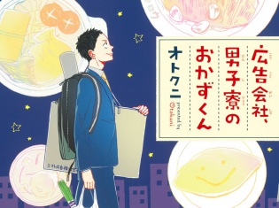 男子のレシピコミックス「広告会社、男子寮のおかずくん」発売! 「クロフネCOMICS」などを対象の創刊記念フェアも同日開催!